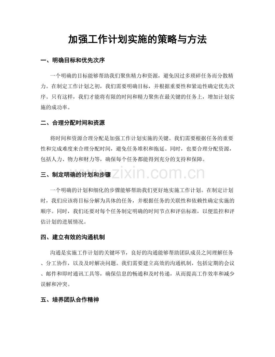 加强工作计划实施的策略与方法.docx_第1页