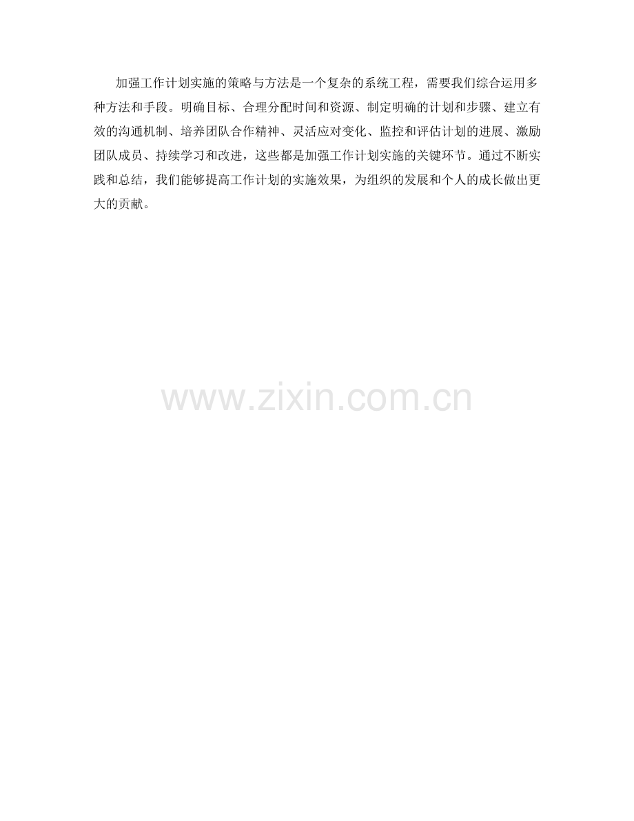 加强工作计划实施的策略与方法.docx_第3页