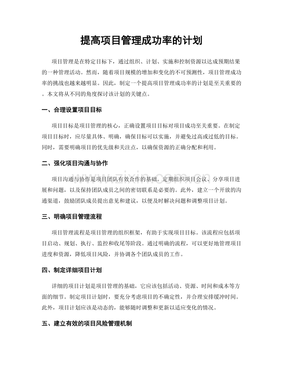 提高项目管理成功率的计划.docx_第1页