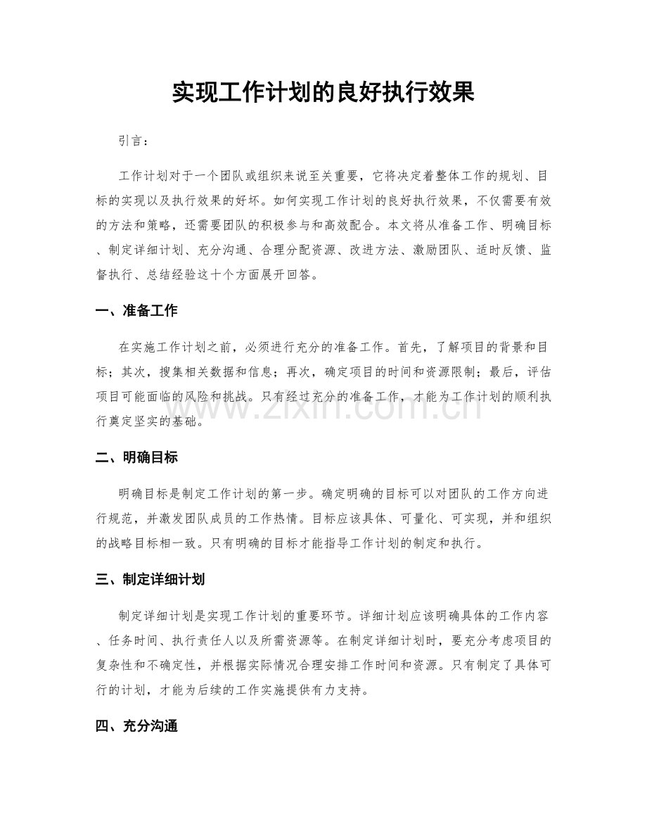 实现工作计划的良好执行效果.docx_第1页