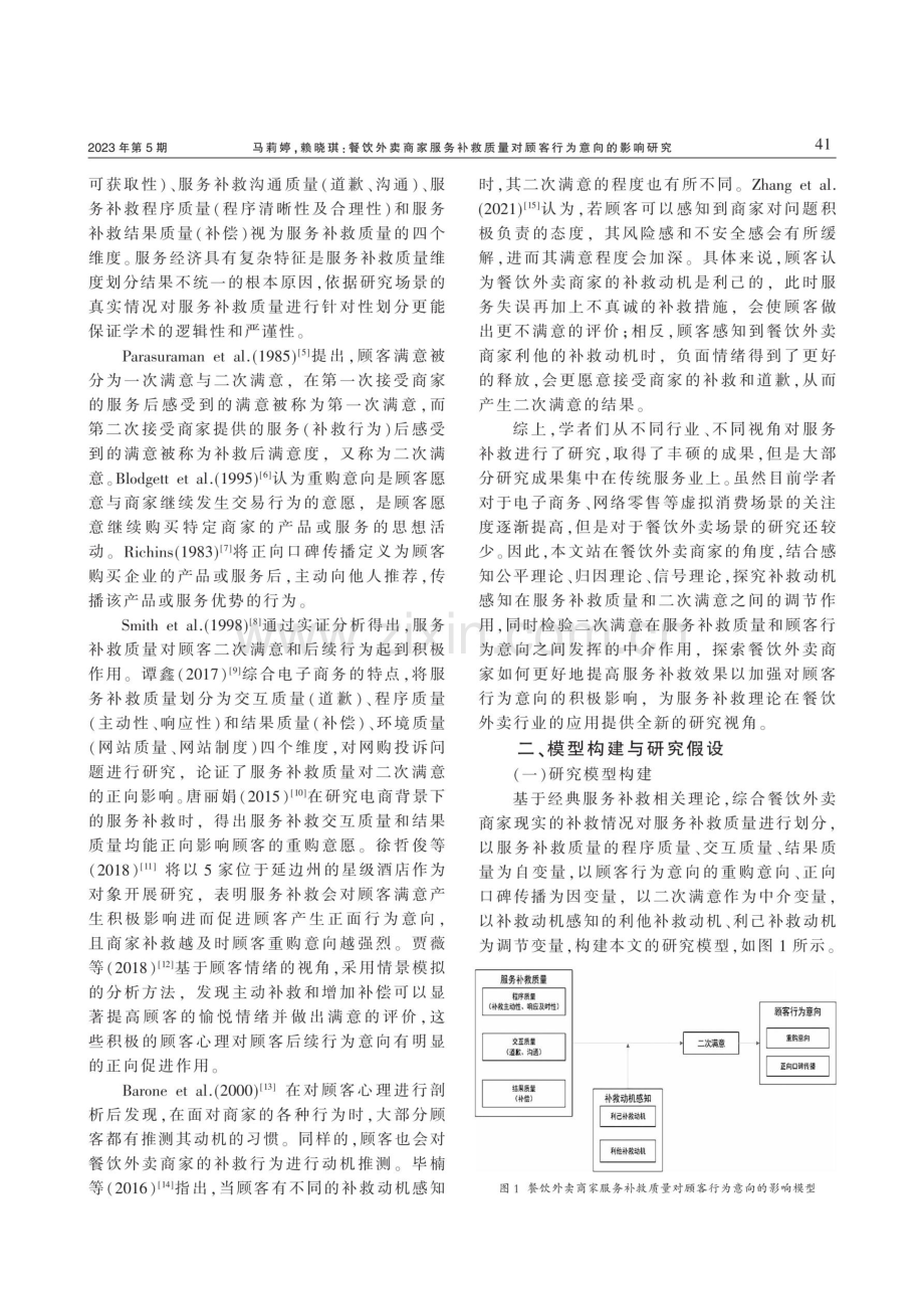 餐饮外卖商家服务补救质量对顾客行为意向的影响研究.pdf_第2页