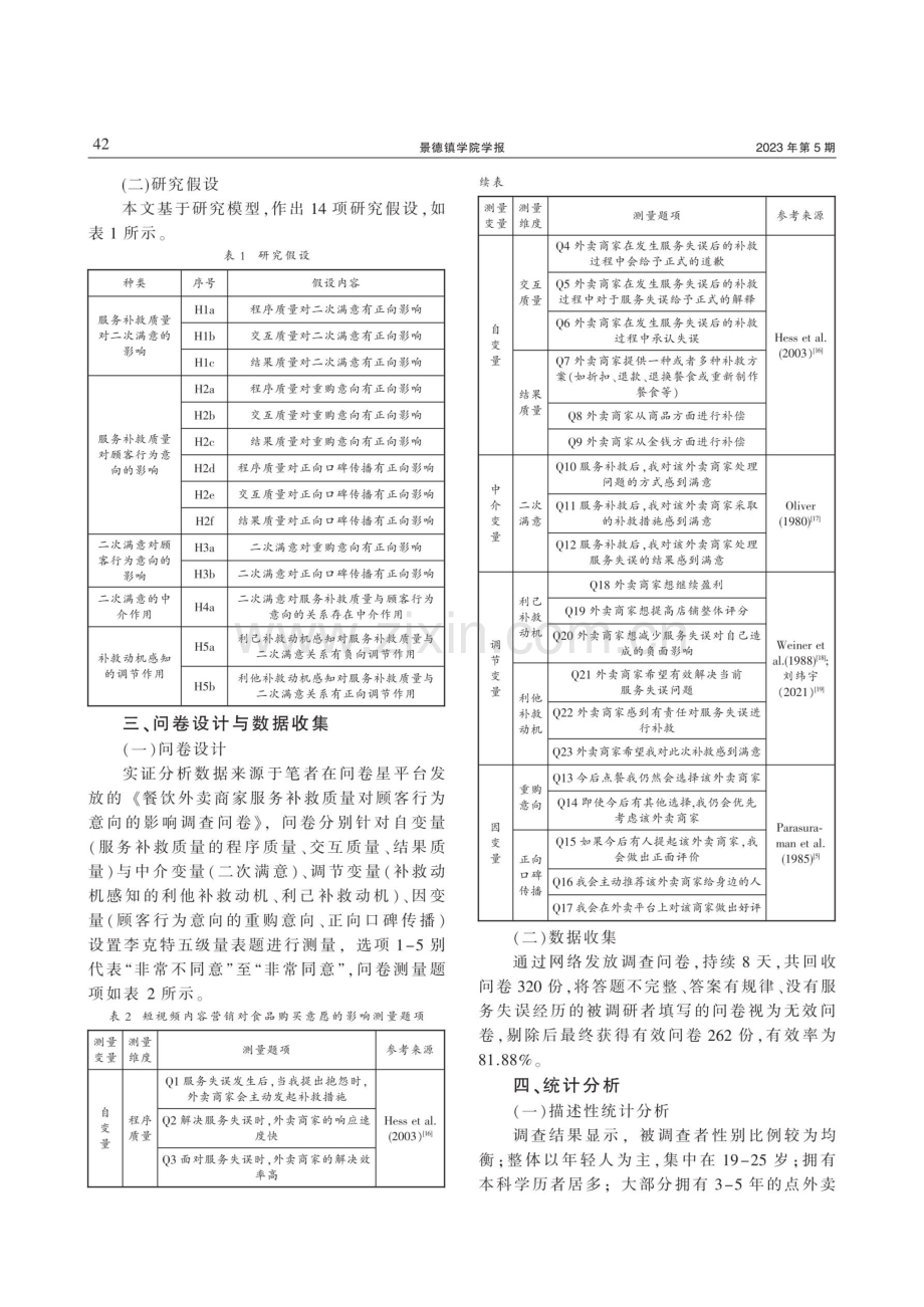 餐饮外卖商家服务补救质量对顾客行为意向的影响研究.pdf_第3页