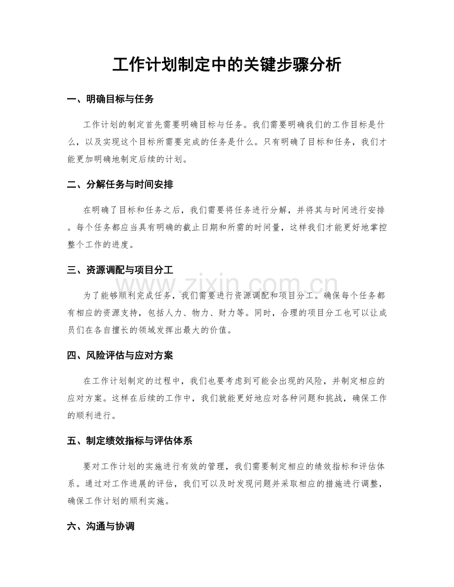 工作计划制定中的关键步骤分析.docx_第1页