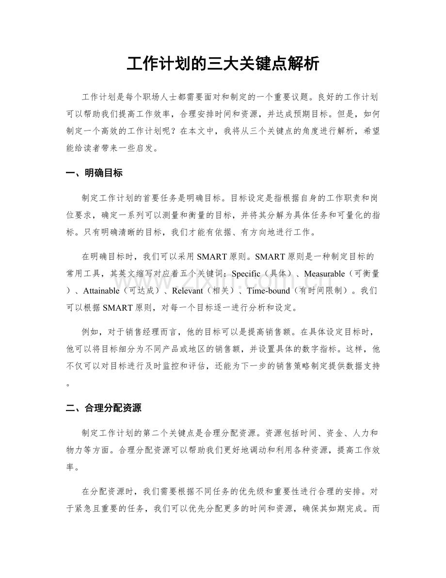 工作计划的三大关键点解析.docx_第1页