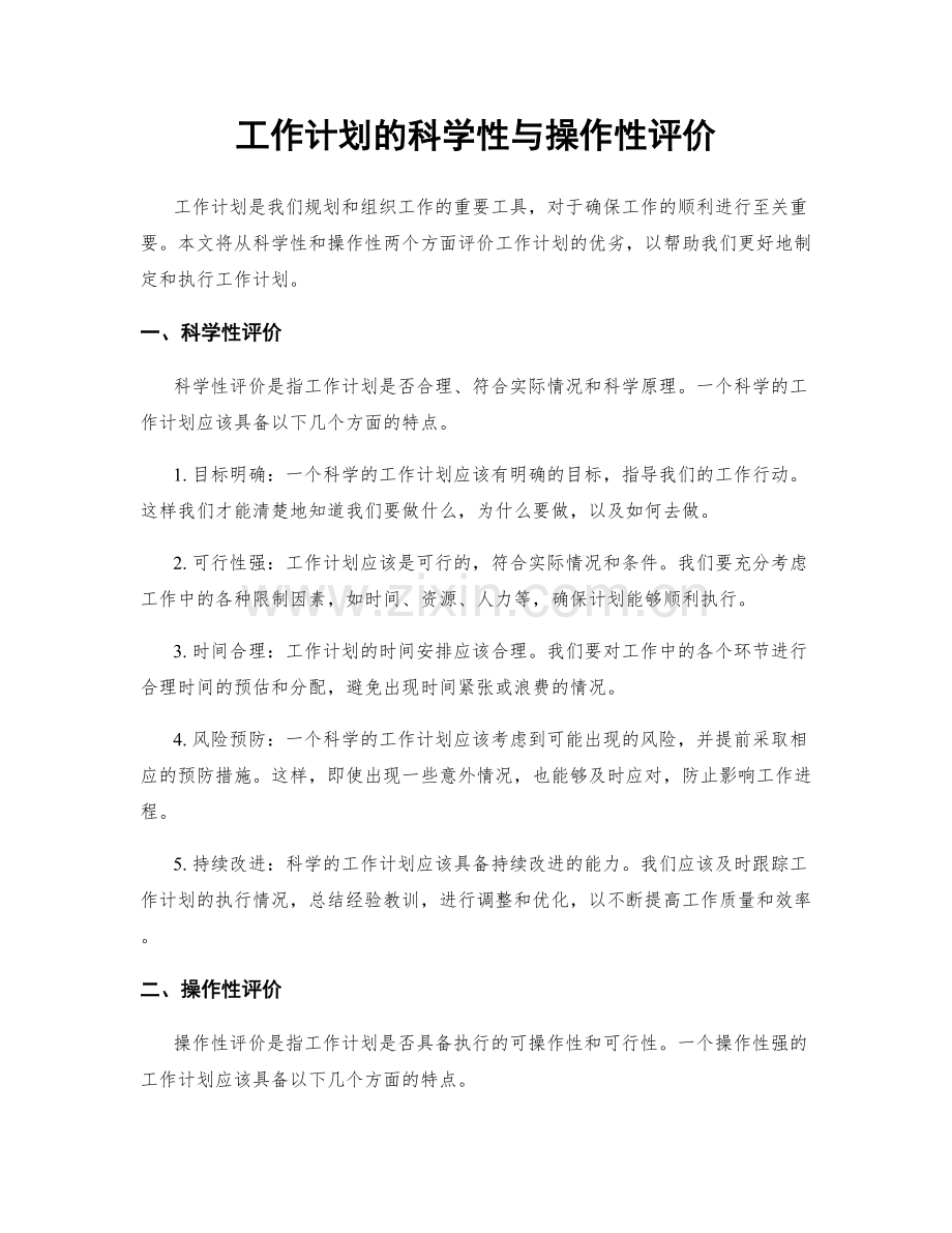 工作计划的科学性与操作性评价.docx_第1页