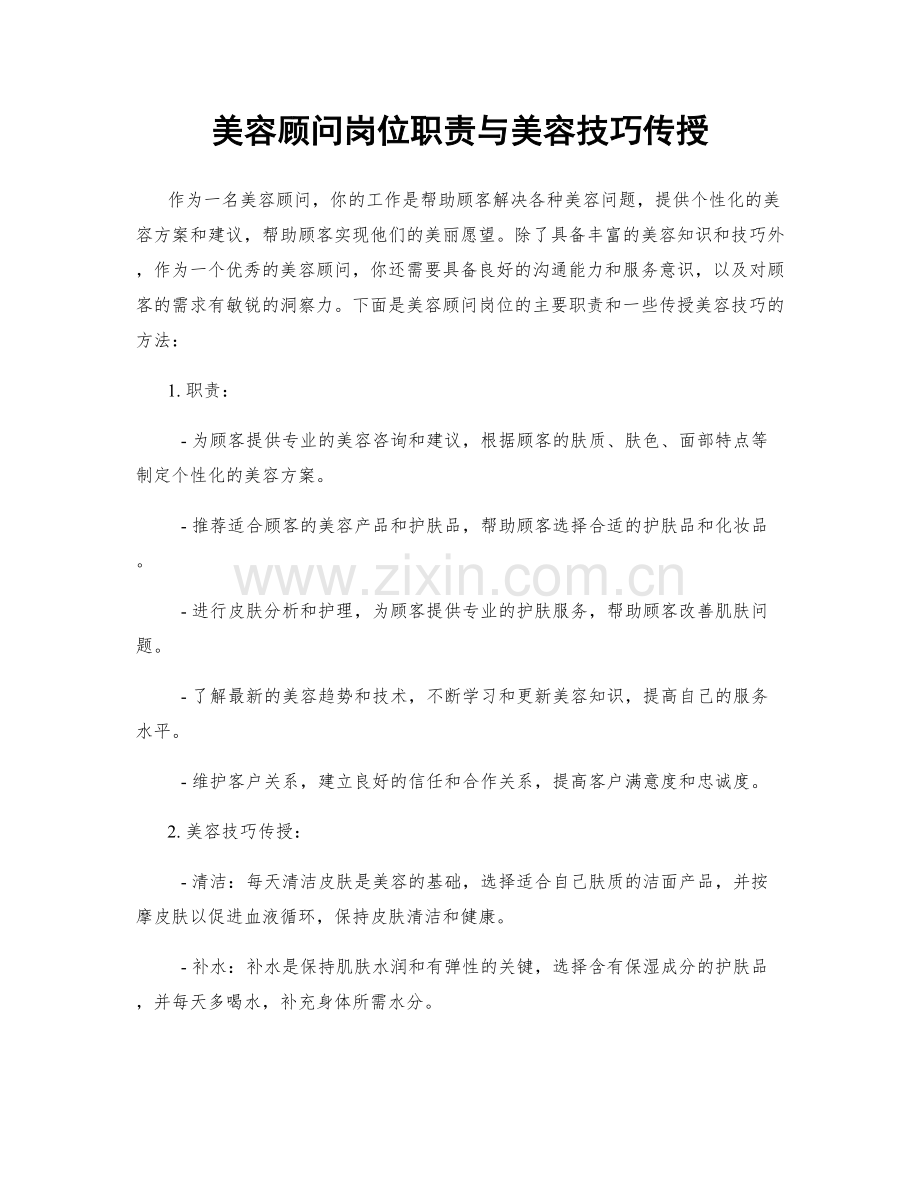 美容顾问岗位职责与美容技巧传授.docx_第1页