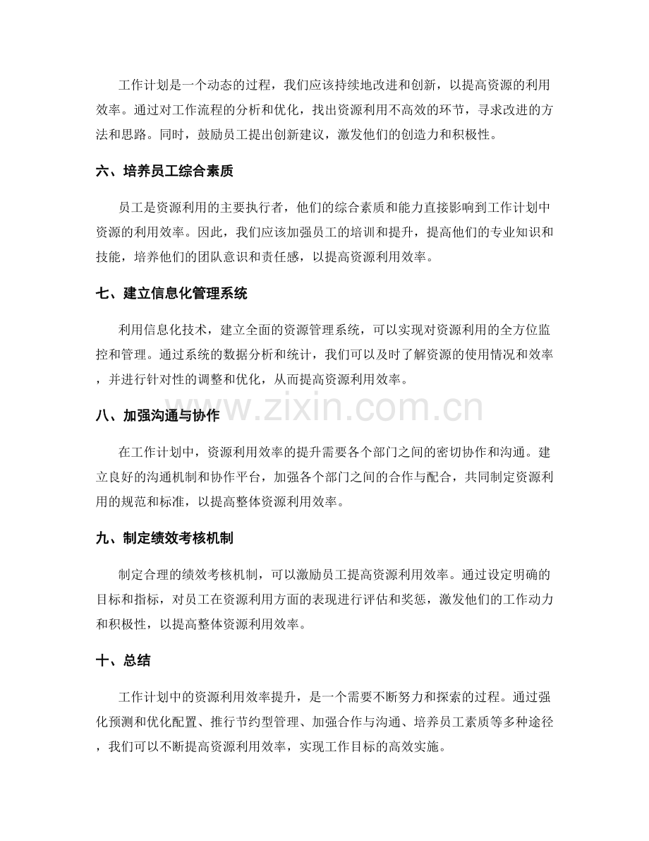 工作计划中的资源利用效率提升.docx_第2页