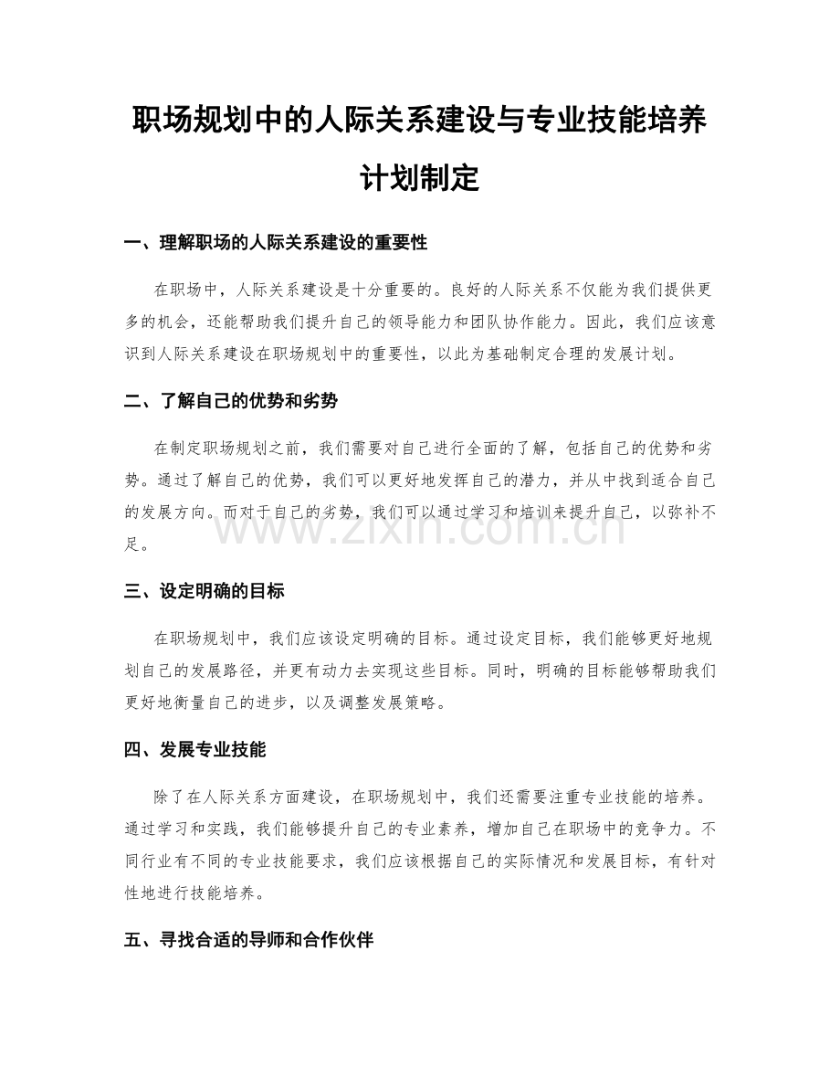 职场规划中的人际关系建设与专业技能培养计划制定.docx_第1页