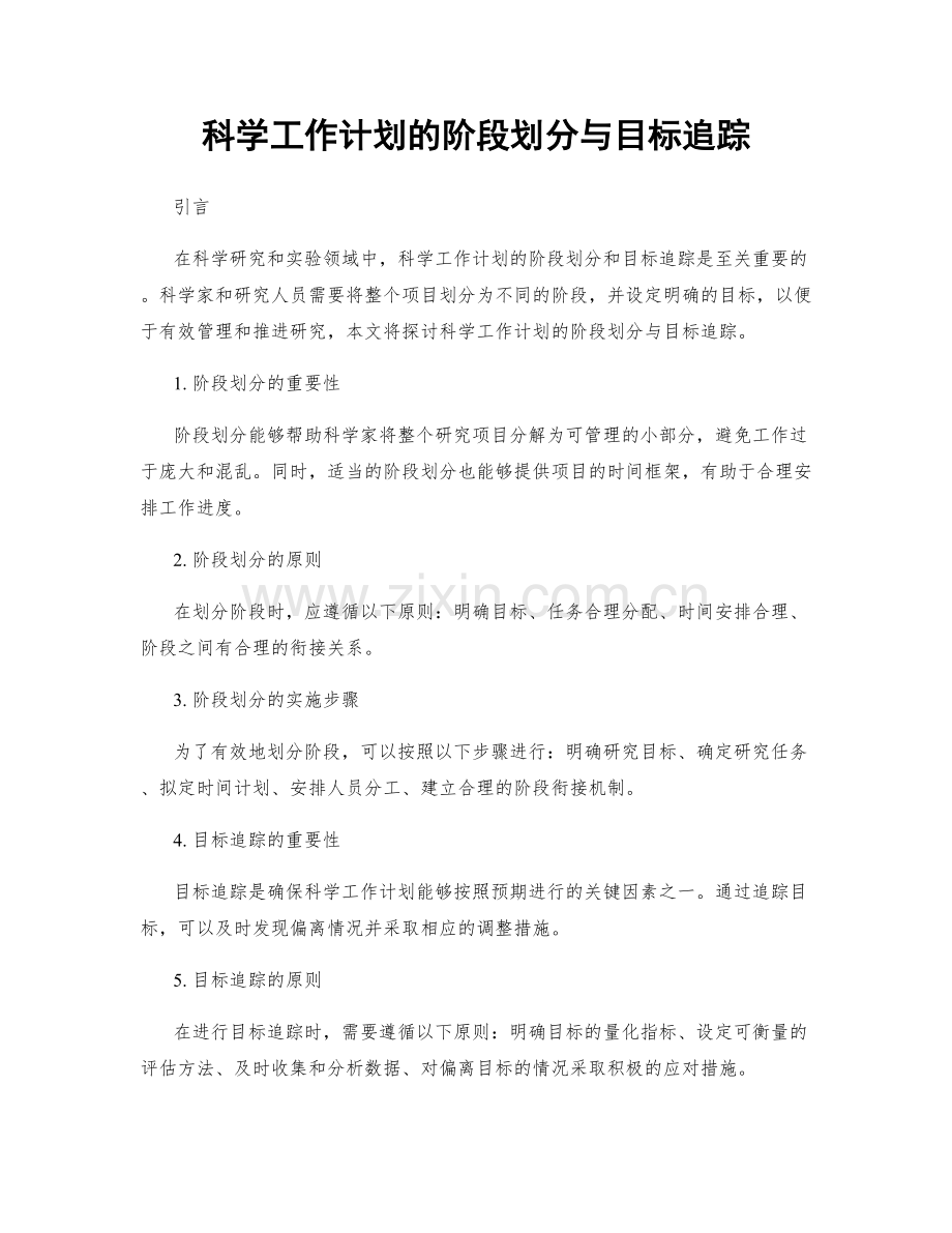 科学工作计划的阶段划分与目标追踪.docx_第1页