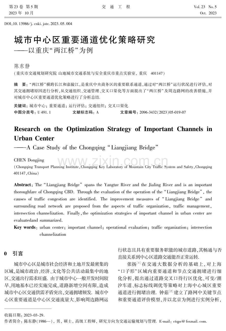 城市中心区重要通道优化策略研究——以重庆“两江桥”为例.pdf_第1页