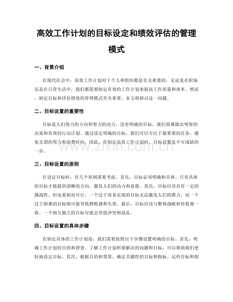 高效工作计划的目标设定和绩效评估的管理模式.docx_第1页