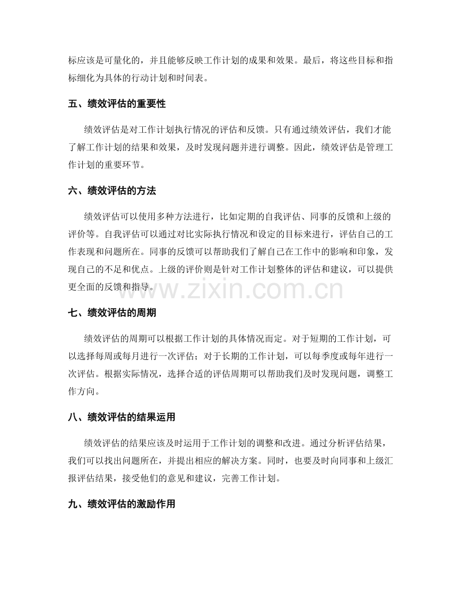 高效工作计划的目标设定和绩效评估的管理模式.docx_第2页