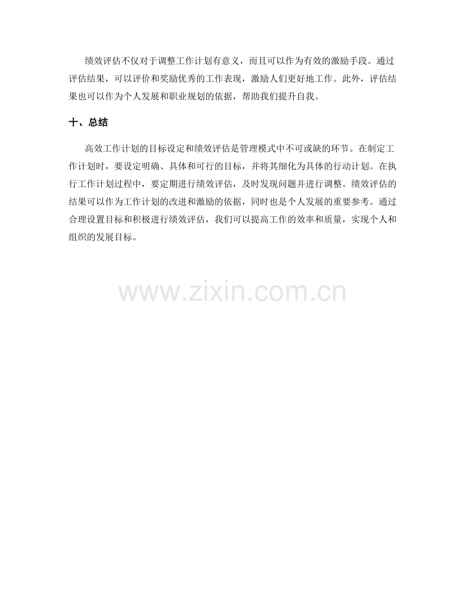 高效工作计划的目标设定和绩效评估的管理模式.docx_第3页