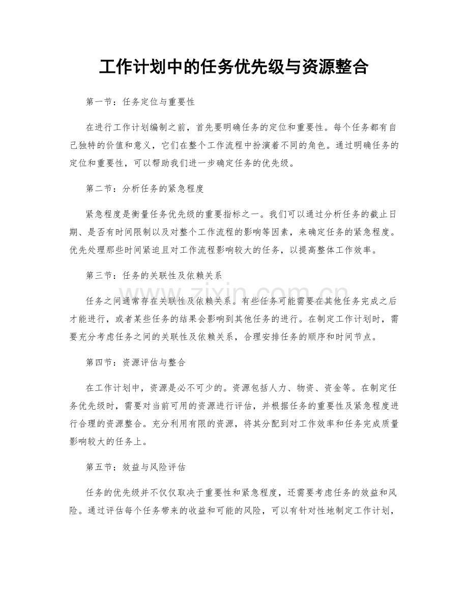 工作计划中的任务优先级与资源整合.docx_第1页