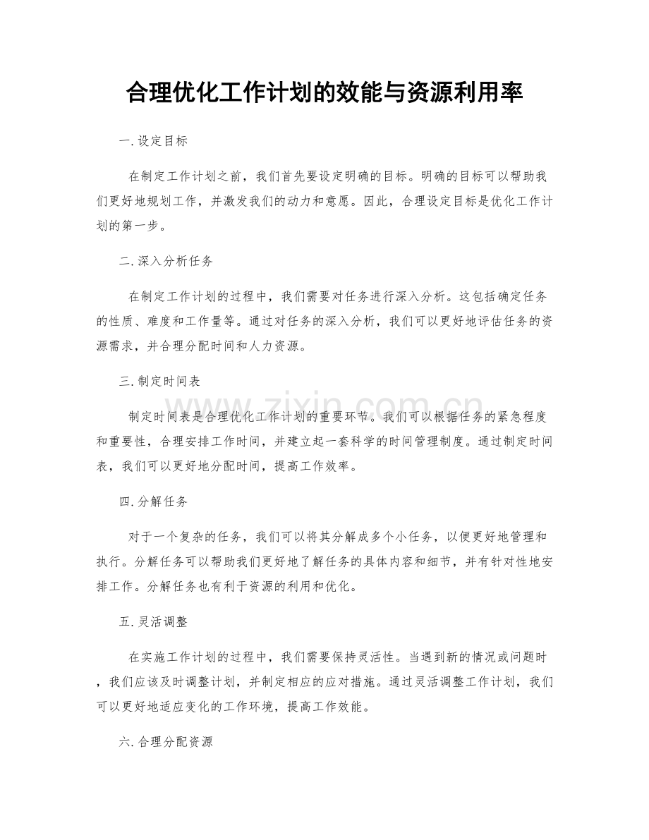 合理优化工作计划的效能与资源利用率.docx_第1页