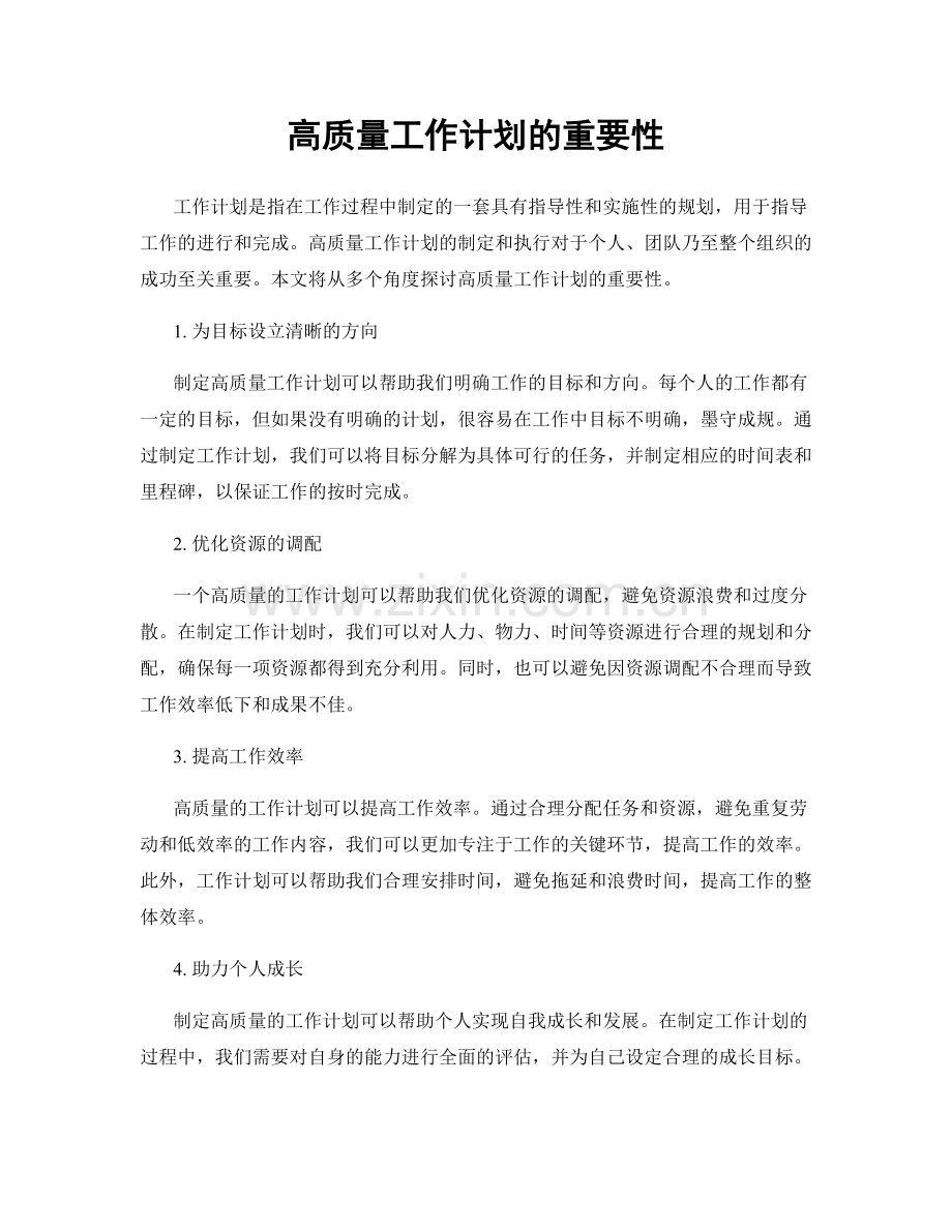 高质量工作计划的重要性.docx_第1页