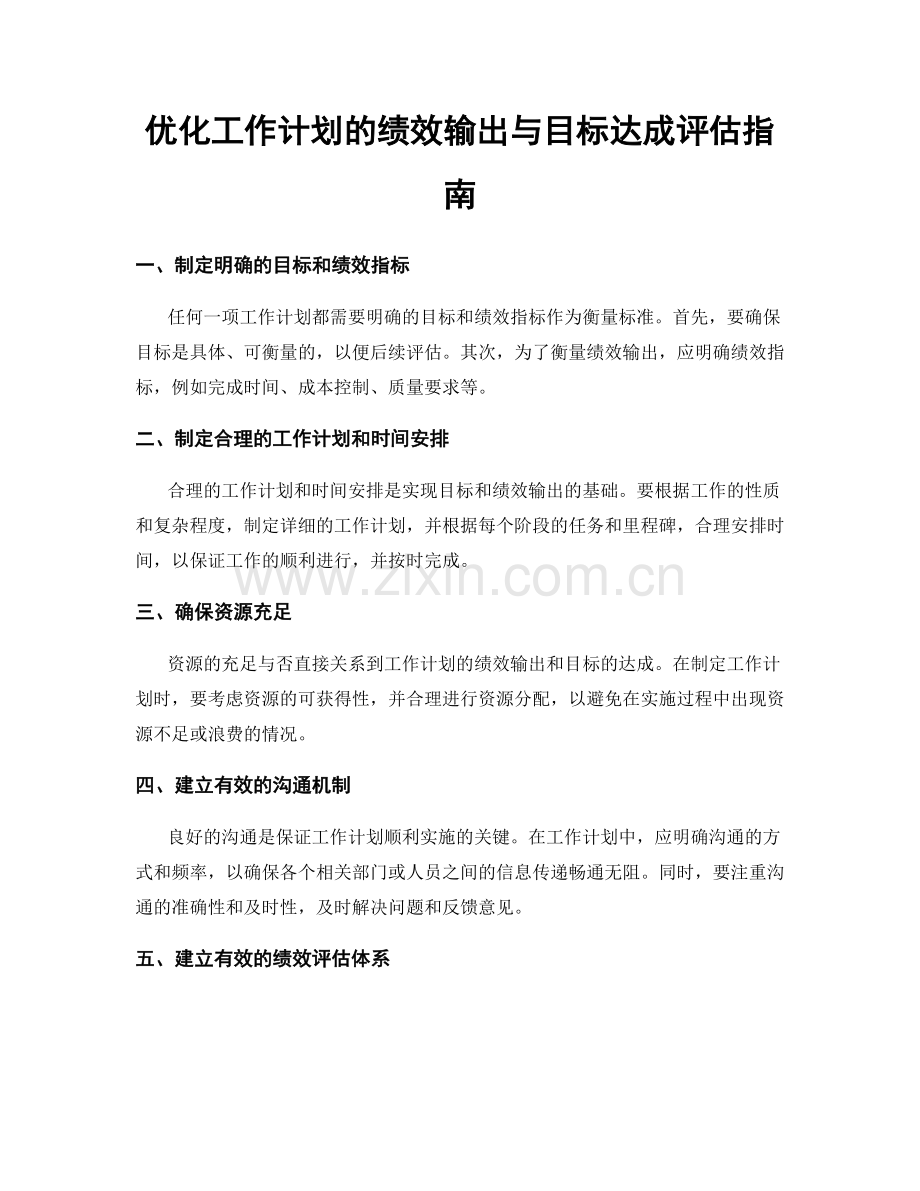 优化工作计划的绩效输出与目标达成评估指南.docx_第1页