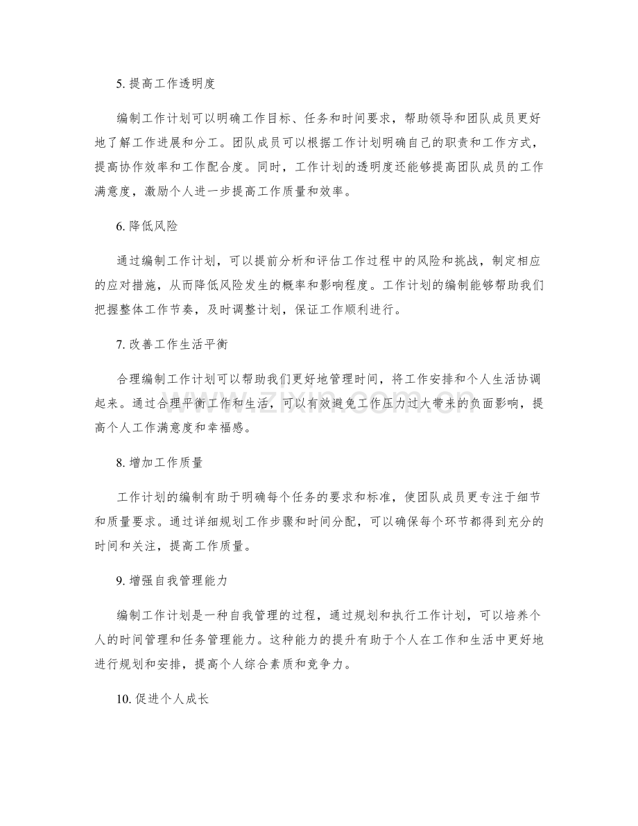 工作计划编制的利益最大化.docx_第2页