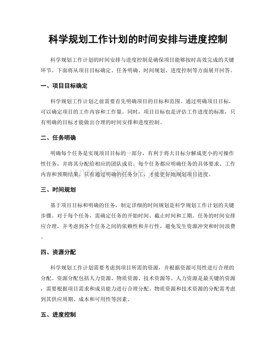 科学规划工作计划的时间安排与进度控制.docx_第1页