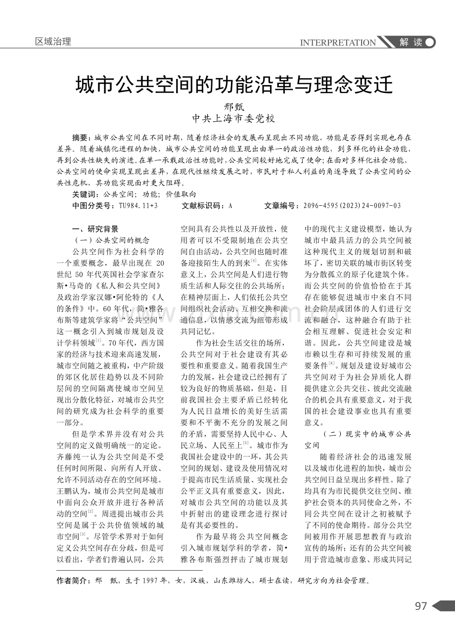 城市公共空间的功能沿革与理念变迁.pdf_第1页