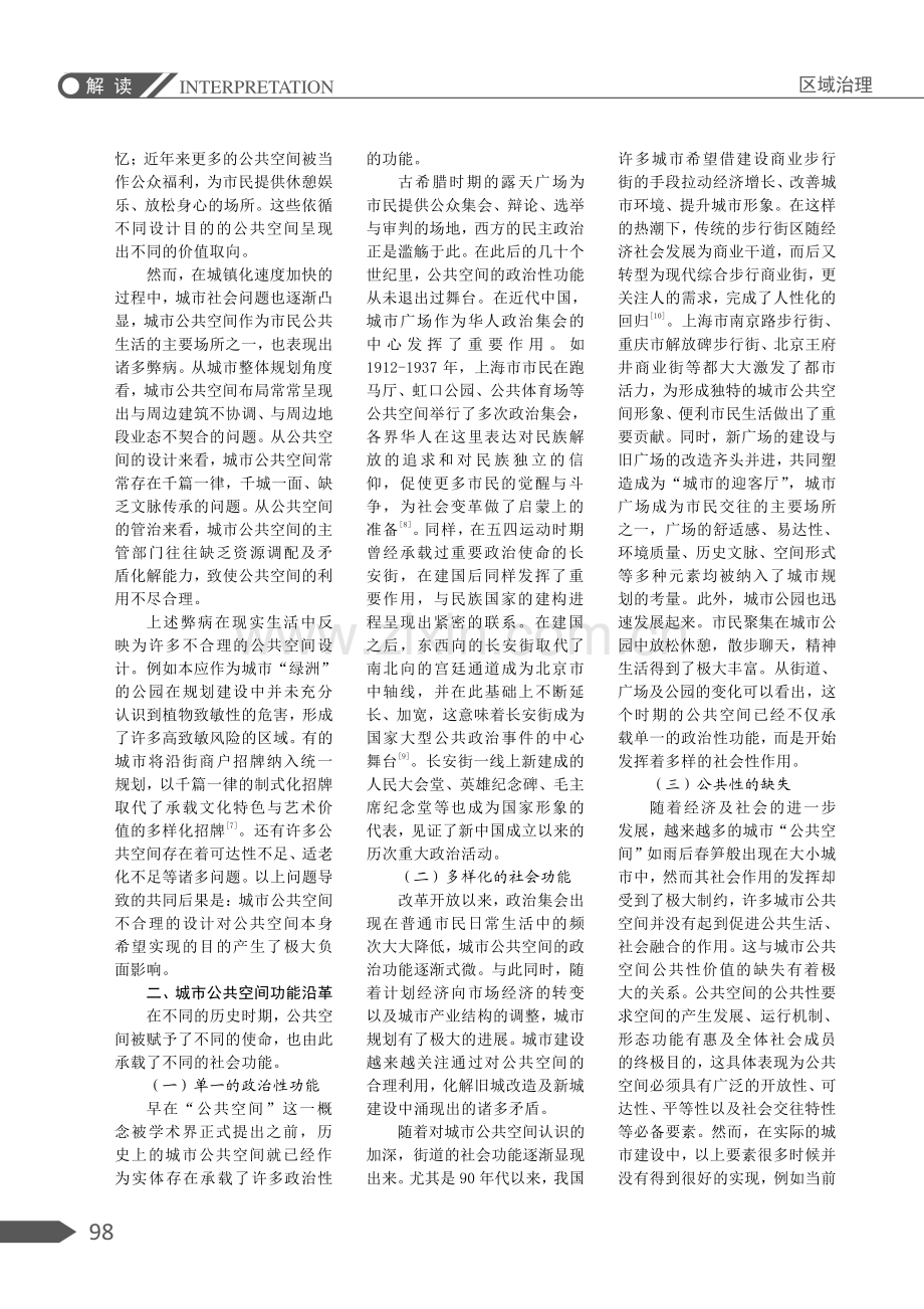 城市公共空间的功能沿革与理念变迁.pdf_第2页