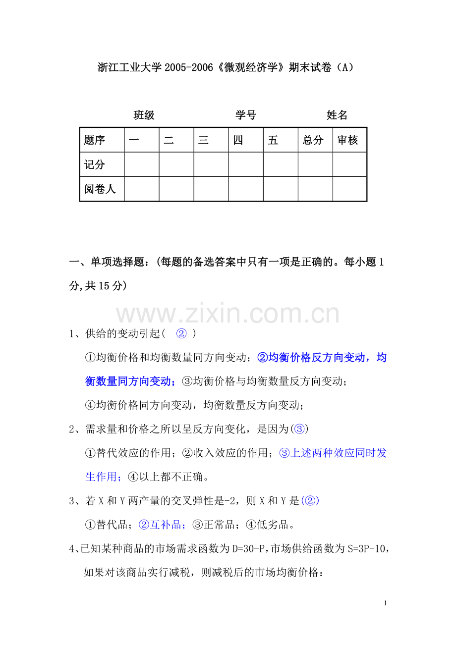 《微观经济学》试卷2.doc_第1页