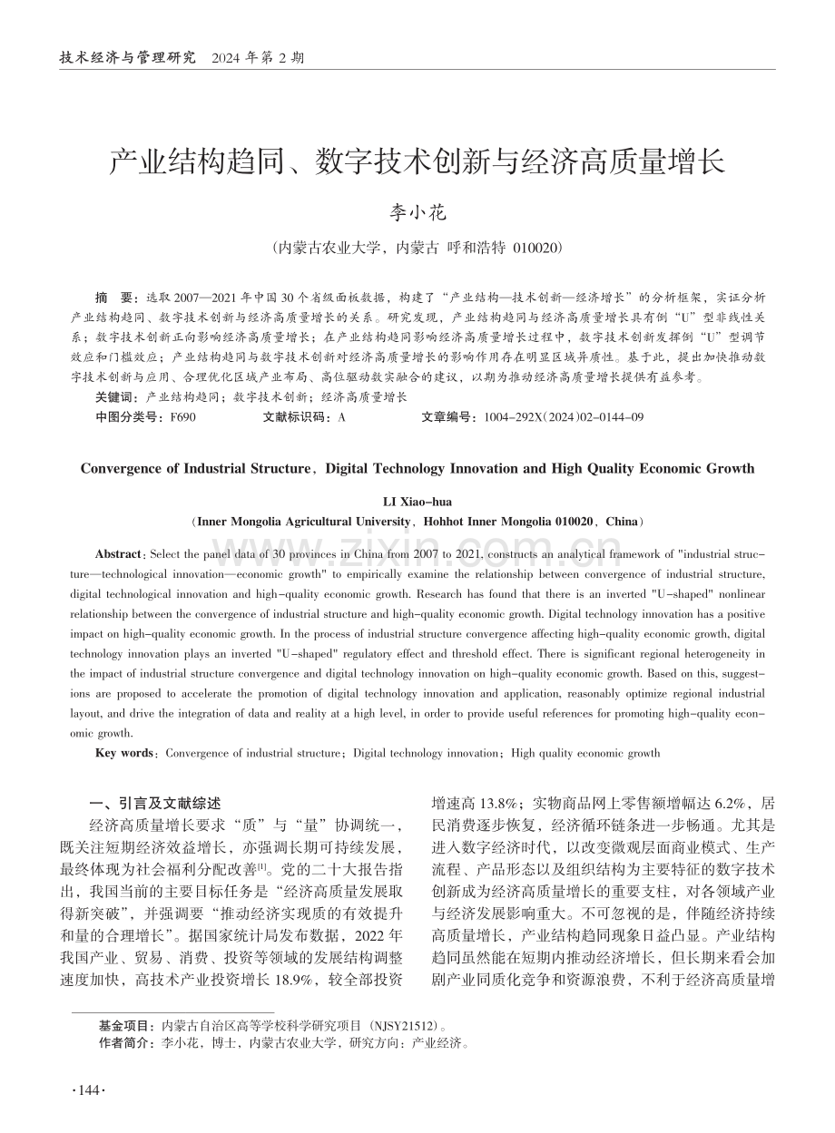 产业结构趋同、数字技术创新与经济高质量增长.pdf_第1页