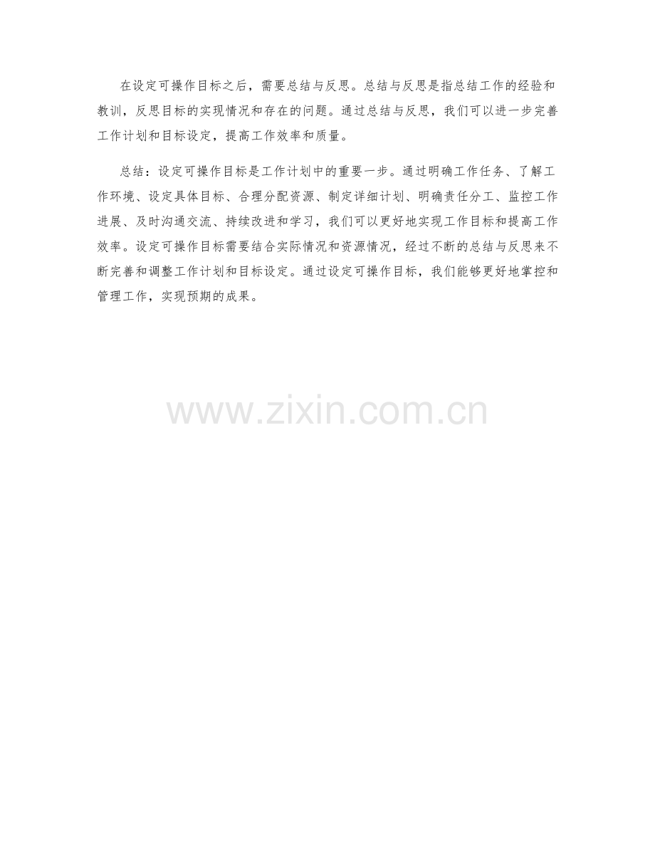 工作计划中的可操作目标设定.docx_第3页