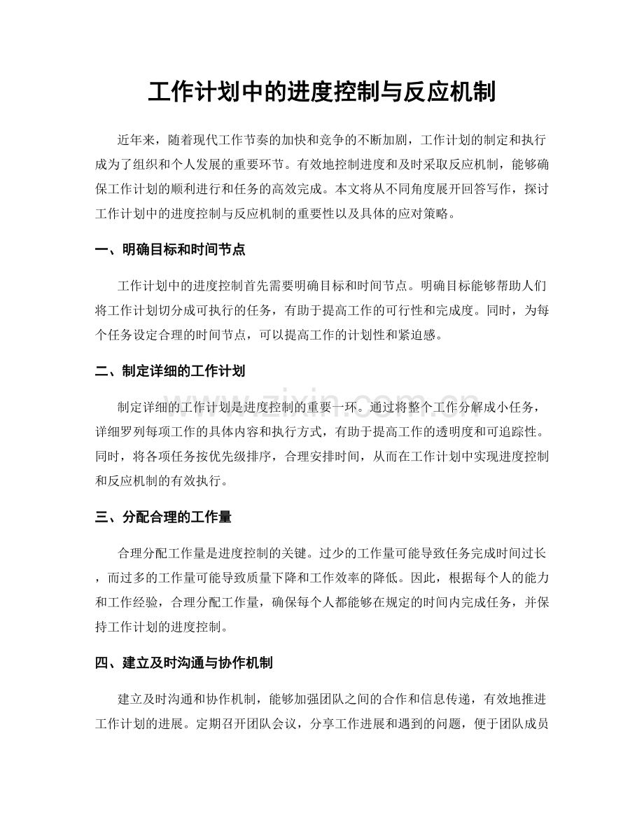 工作计划中的进度控制与反应机制.docx_第1页