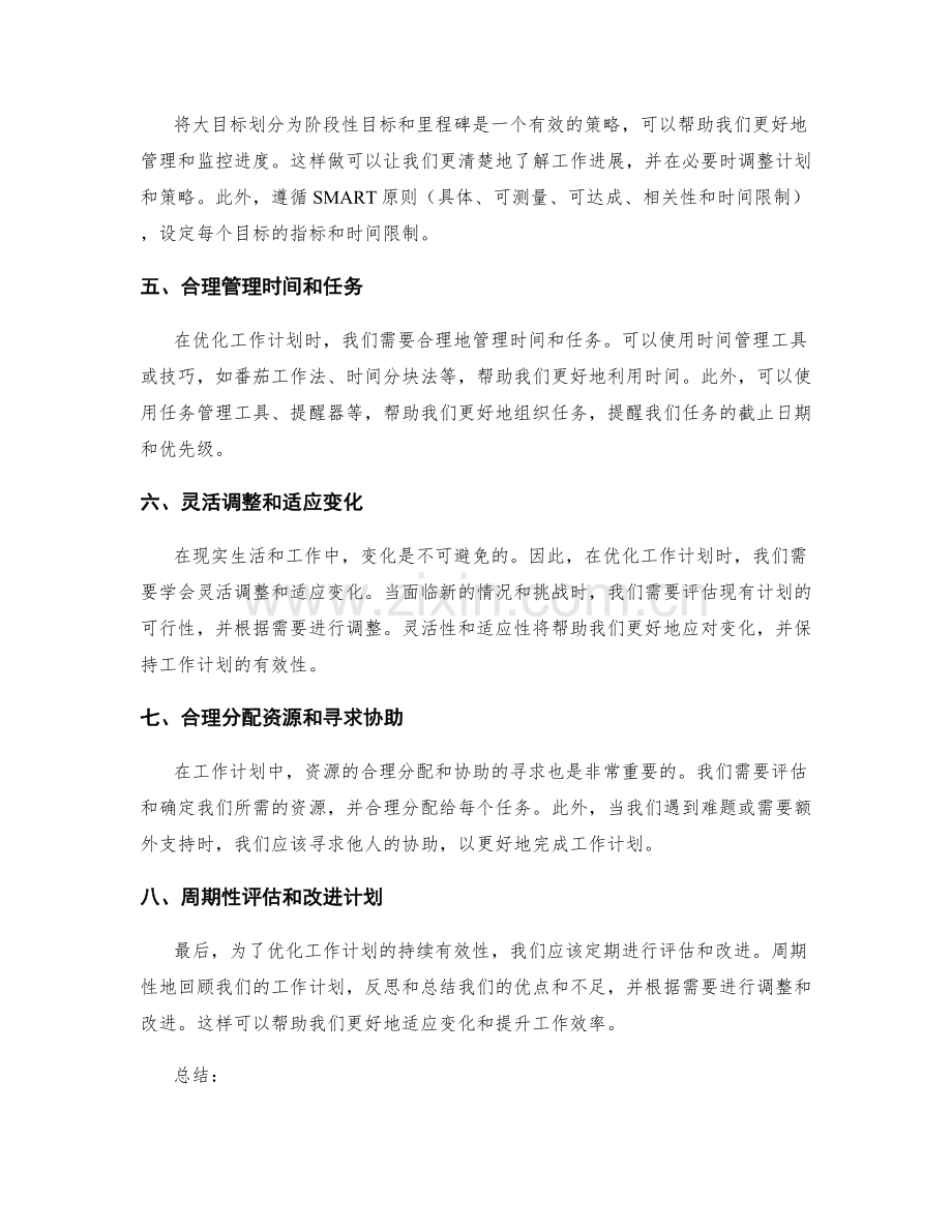 优化工作计划的八大策略.docx_第2页