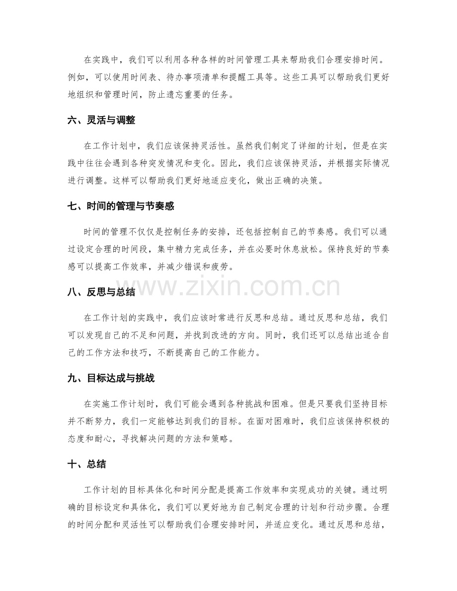 工作计划的目标具体化与时间分配实践分享.docx_第2页