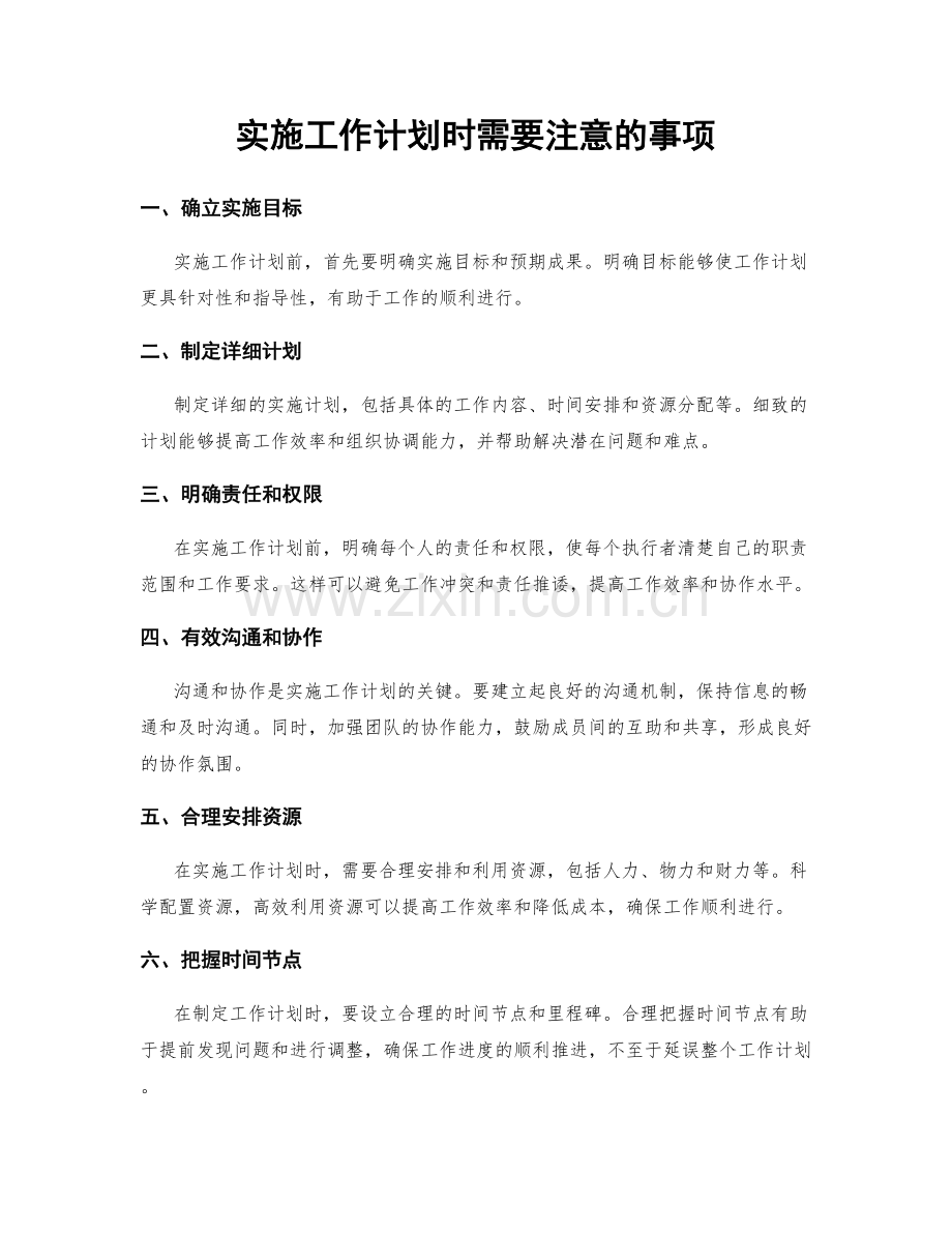 实施工作计划时需要注意的事项.docx_第1页