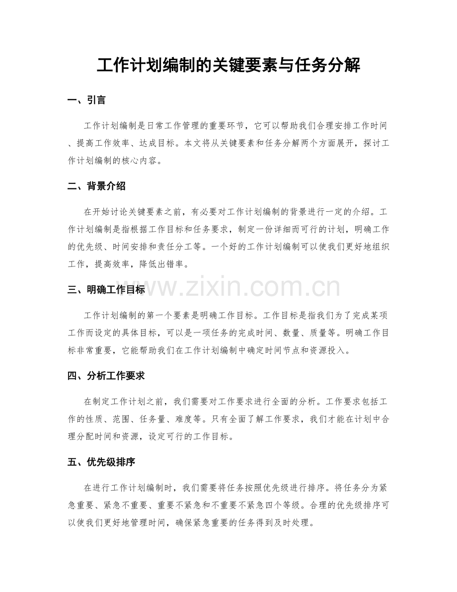 工作计划编制的关键要素与任务分解.docx_第1页