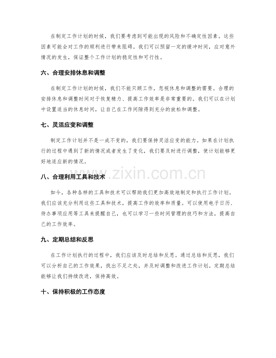 制定合理工作计划的指导原则.docx_第2页