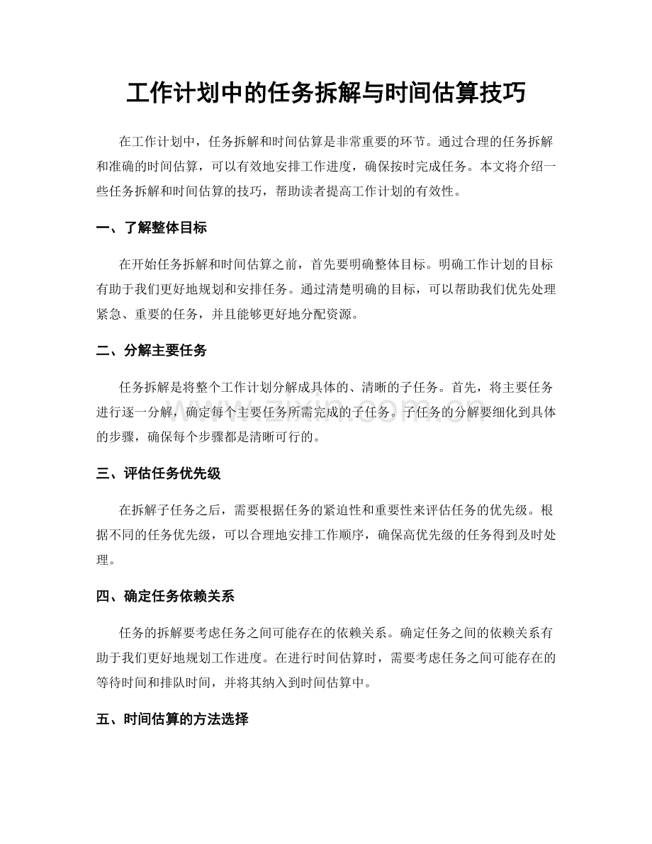 工作计划中的任务拆解与时间估算技巧.docx_第1页