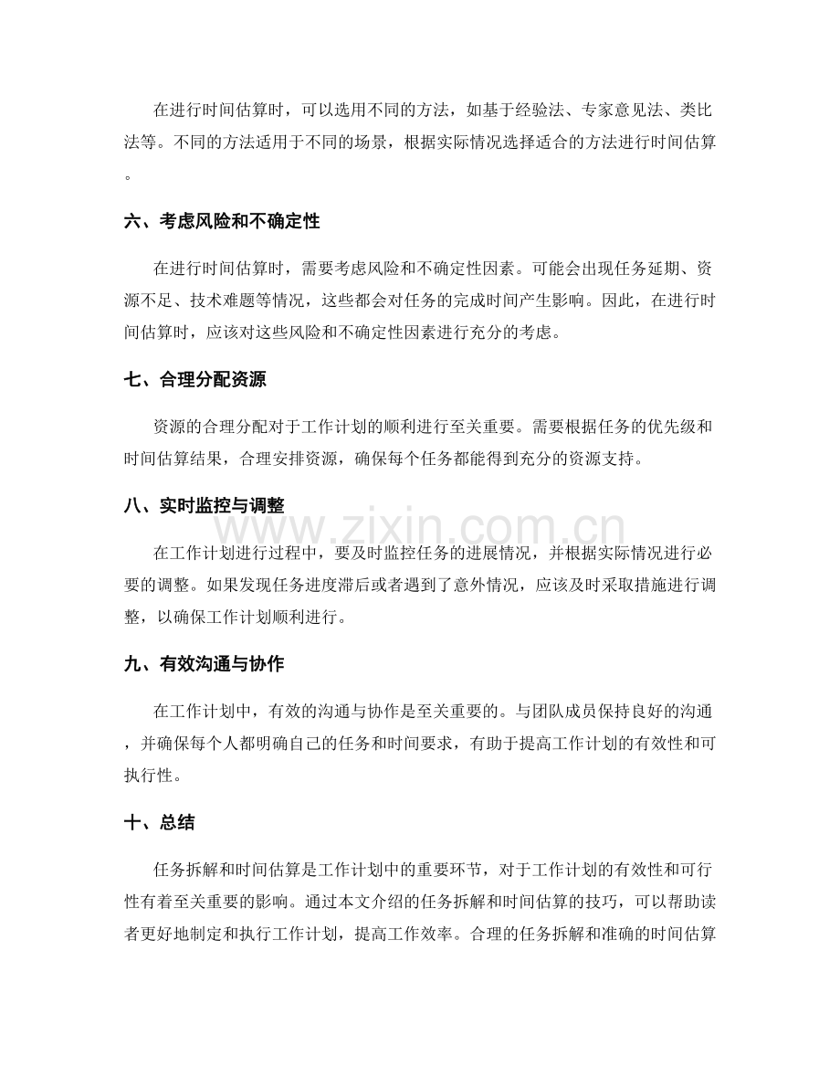 工作计划中的任务拆解与时间估算技巧.docx_第2页