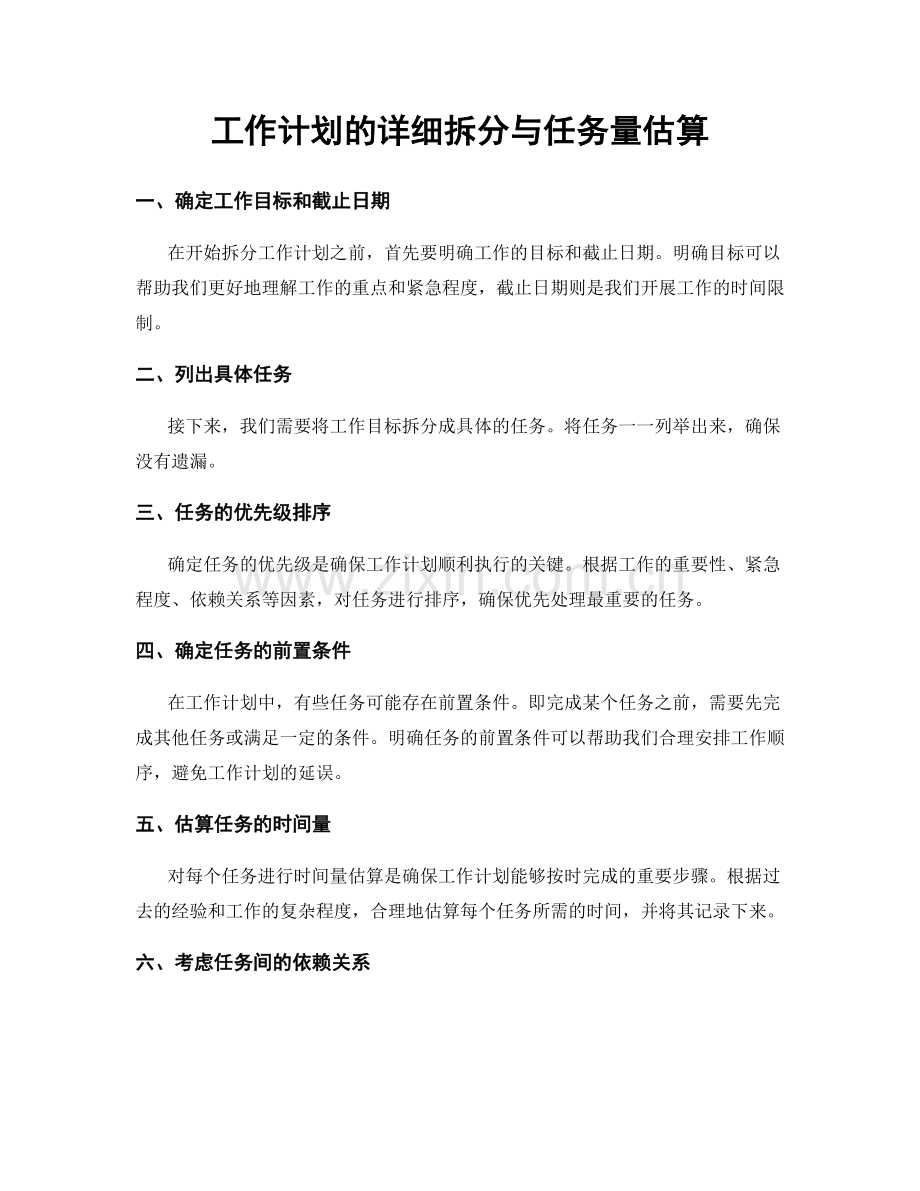 工作计划的详细拆分与任务量估算.docx_第1页