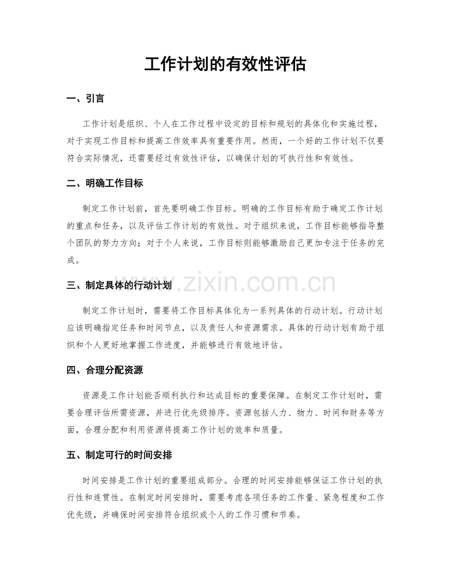 工作计划的有效性评估.docx_第1页