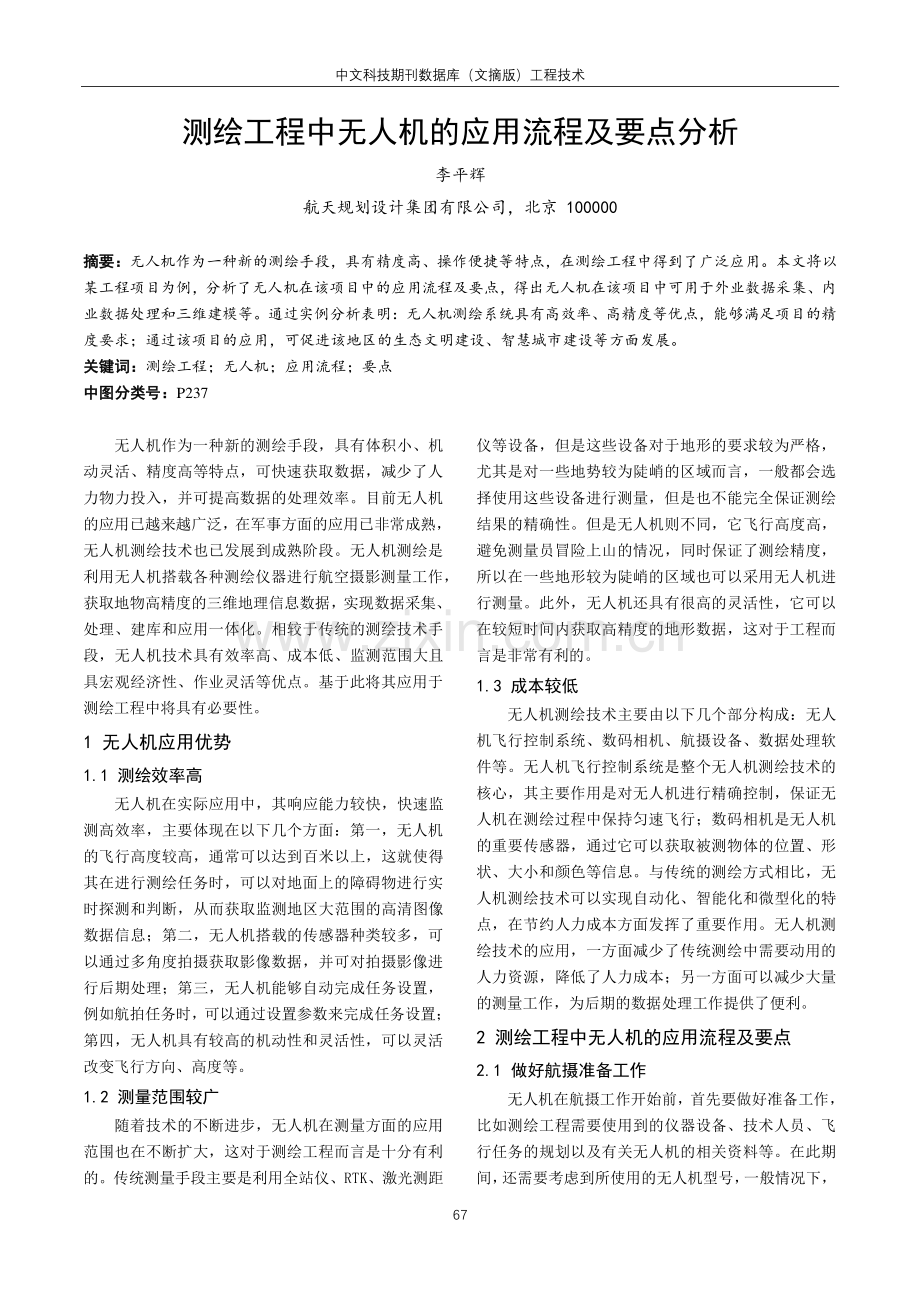 测绘工程中无人机的应用流程及要点分析.pdf_第1页