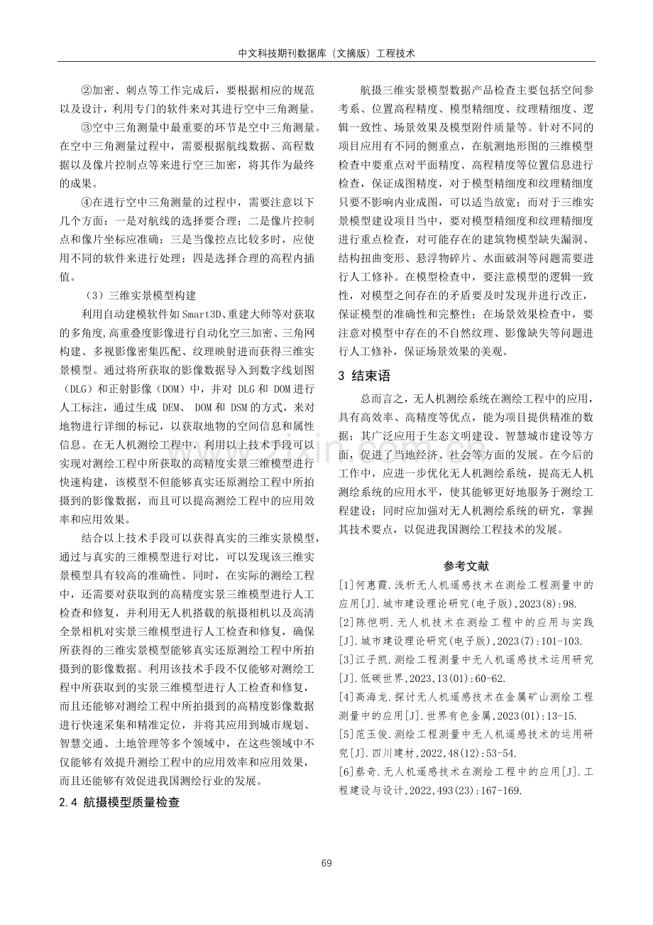 测绘工程中无人机的应用流程及要点分析.pdf_第3页