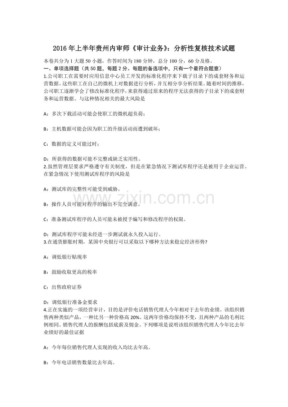 上半年贵州内审师审计业务分析性复核技术试题.docx_第1页