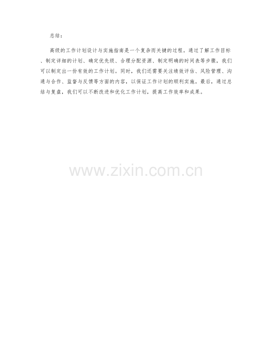 高级的工作计划设计与实施指南.docx_第3页