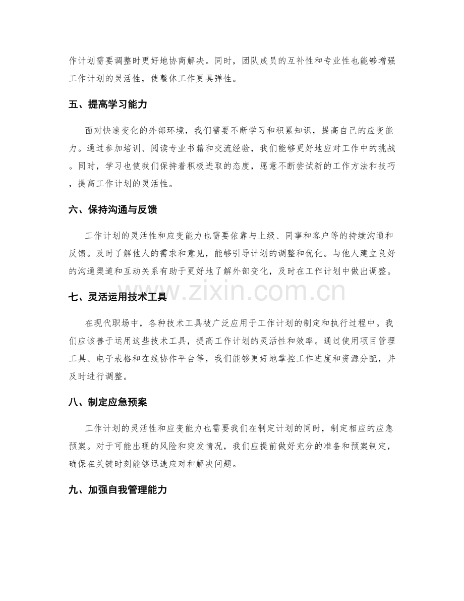 完善工作计划的灵活性与应变能力.docx_第2页