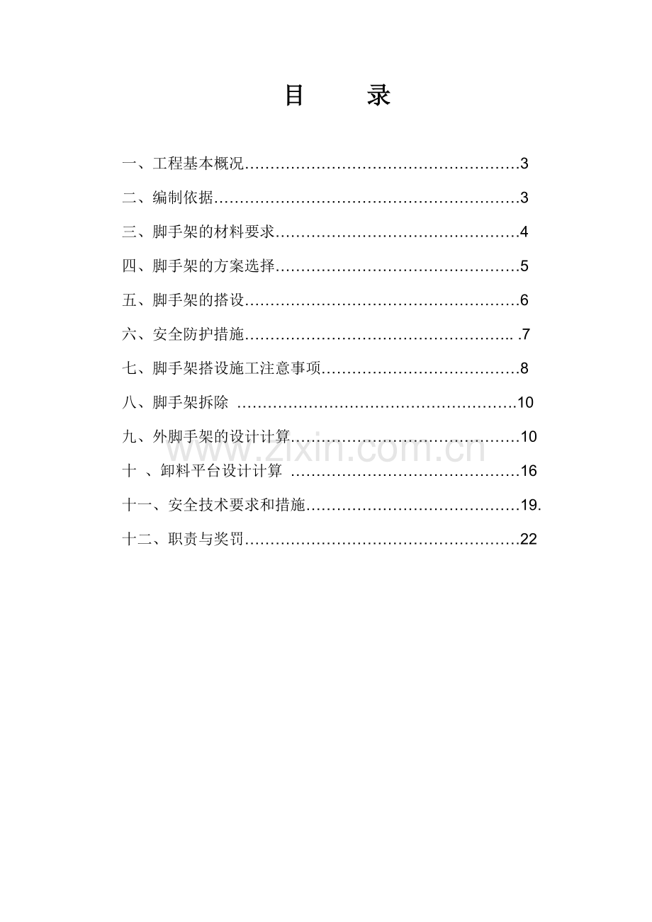 外脚手架工程专项安全技术方案1.doc_第1页