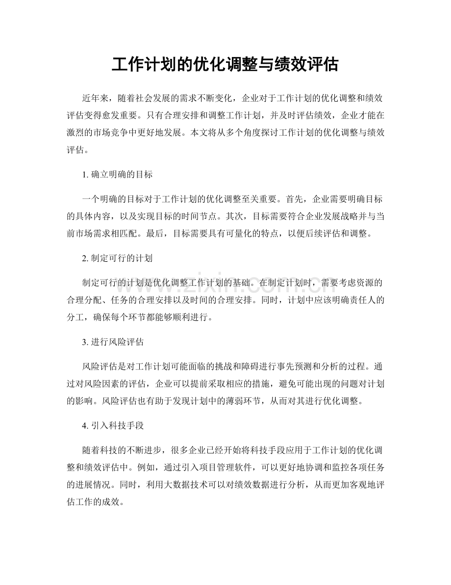 工作计划的优化调整与绩效评估.docx_第1页