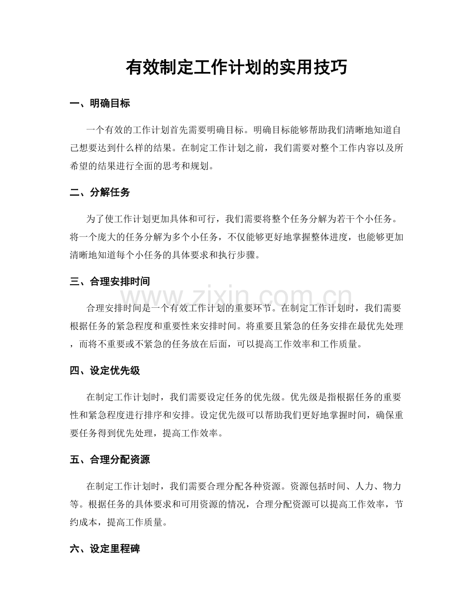 有效制定工作计划的实用技巧.docx_第1页