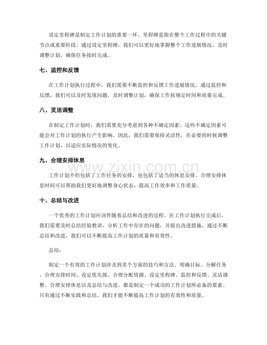 有效制定工作计划的实用技巧.docx_第2页