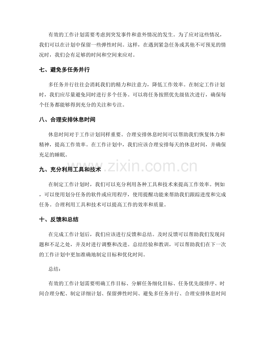 有效工作计划的目标细化与时间优化方法.docx_第2页