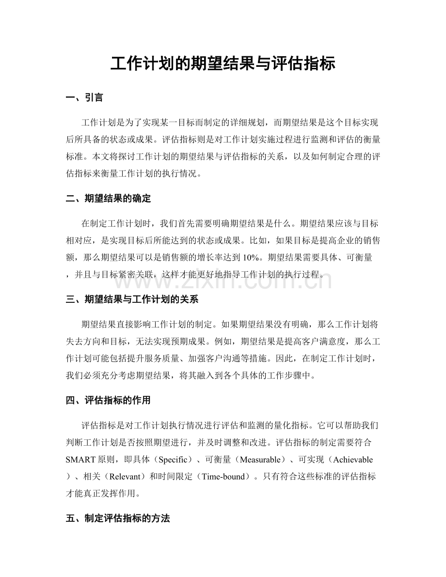 工作计划的期望结果与评估指标.docx_第1页