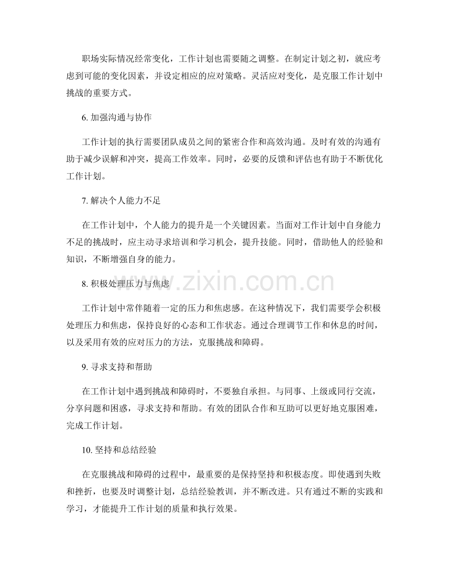 克服工作计划中的挑战和障碍.docx_第2页